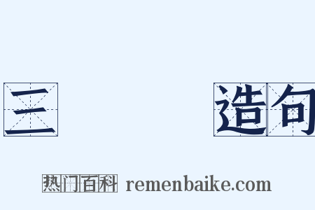 三國無雙造句是什么意思的图片